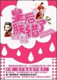 《皇后,朕错了》