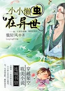 《小小懒虫在异世》
