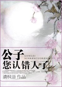 《公子,您认错人了》