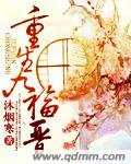 《重生九福晋》