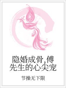 隐婚成骨，傅先生的心尖宠