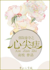 《强取豪夺之心尖痣》