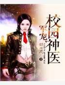《军宠,校园神医》