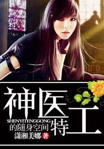 《神医特工的随身空间》