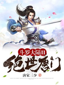 《斗罗大陆II绝世唐门》