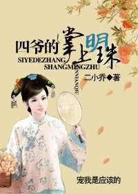 《四爷的掌上明珠》