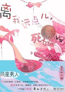 《离我远点儿,死娘炮》