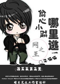 《网王之偷心小贼,哪里逃!》