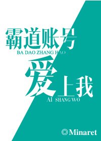 霸道账号爱上我