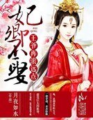 妃卿不娶：王爷再滚远点