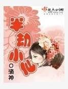半劫小仙