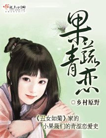 《果蔬青恋》