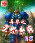 《异界之星际争霸》
