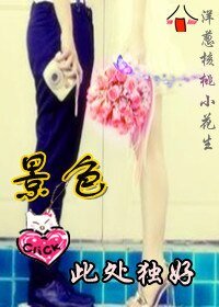 《(BG-谈情说案同人)景色此处独好》