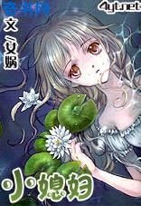 《小媳妇》
