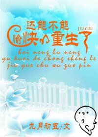 《还能不能愉快的重生了》