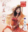 《新三国策》
