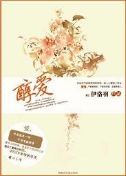《醇爱》