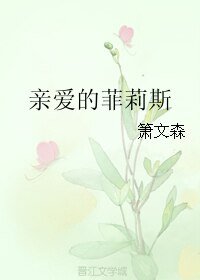 亲爱的菲莉斯