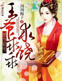 《胡作妃为,王爷乖乖求饶!》