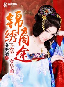 《锦绣商途之第一女皇商》