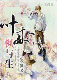 《叶来枫与生(重生高干)》