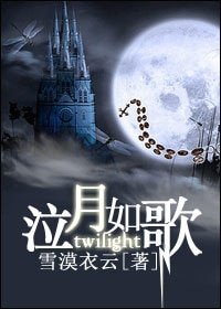 《(暮光同人)暮光之泣月如歌》