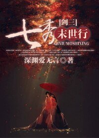 《(BG-剑三同人)七秀末世行》