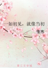 《一如初见,就像当初》