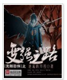 《(BG-无限恐怖同人)无限恐怖之变强之路》