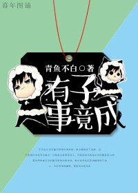 《有子事竟成》