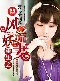 《重生之风流妖妻》