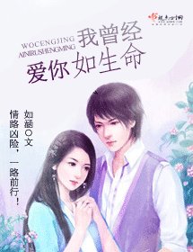 《我曾经爱你如生命》