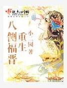 《重生八侧福晋》