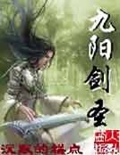 《九阳剑圣》