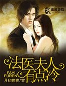 《法医夫人有点冷》
