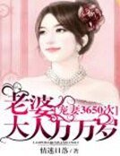《宠妻3650次:老婆大人万万岁》