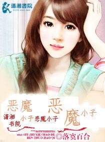 《恶魔小子》