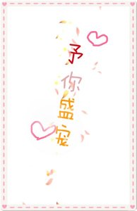 《予你盛宠》