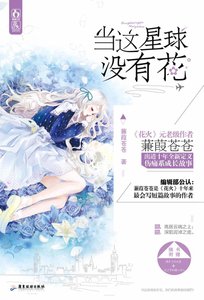 《当这星球没有花》
