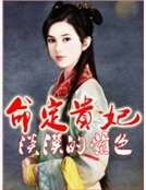 《命定贵妃》