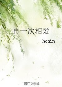 《再一次相爱》