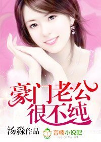 《豪门老公很不纯-高政老公强索欢》