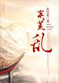 《相公是狱霸-炎荒乱》