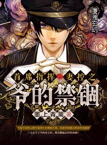 《首席指挥一妻控之爷的禁锢》
