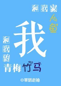 《我和我家人鱼和我的青梅竹马》