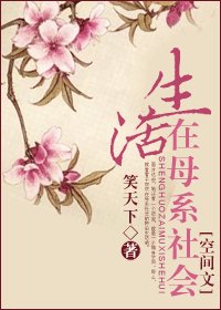 《奋斗在母系社会(空间文)》