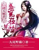 《逆天邪君:盛宠狂傲医妃》