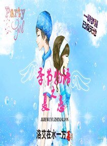 《季节物语之夏恋》