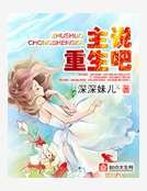 《主说重生吧》